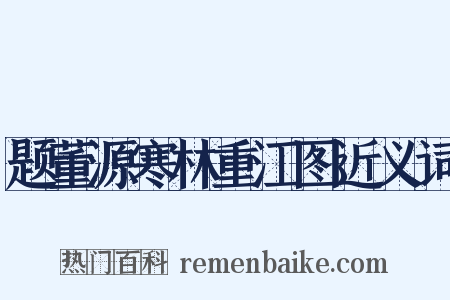 题董源寒林重江图近义词是什么意思的图片